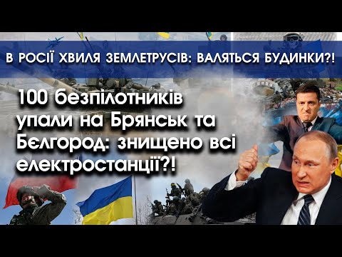 PTV UA: До 100 безпілотників упали на Брянськ та Бєлгород?! | Землетруси у росії: валяться будинки? | PTV.UA PTV UA: До 100 безпілотників упали на Брянськ та Бєлгород?! | Землетруси у росії: валяться будинки? | PTV.UA