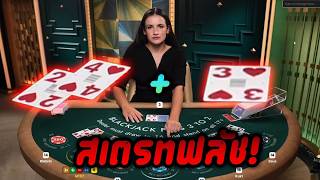 กูว่าแล้ว ➤ Blackjack - Pragmatic Play สเตรทฟลัช!