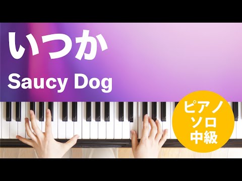 いつか Saucy Dog