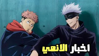 اخبار الانمي 2021 - جوجيتسو كايسن يتألق - وفلم بوكو نو هيرو