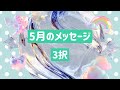 5月のメッセージ3択 ライブ配信アーカイブ