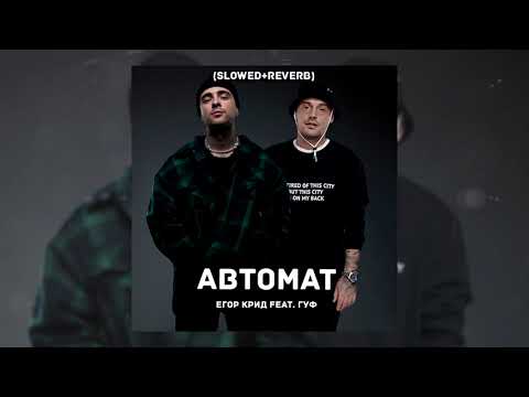 Егор Крид Feat. Гуф - Автомат