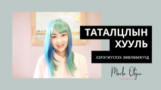 Таталцлын хуулийг хэрэгжүүлэх зөвлөмжүүд /Манифест хийх арга