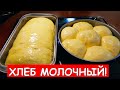 МОЛОЧНЫЙ хлеб без хлебопечки! // Простой Рецепт Приготовления Домашнего Хлеба