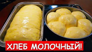 МОЛОЧНЫЙ хлеб без хлебопечки Простой Рецепт Приготовления Домашнего Хлеба