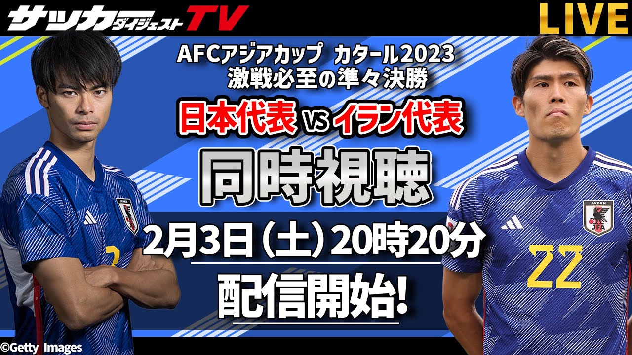 【同時配信】大注目の一戦。アジアの強豪イランを打ち崩せるか? - YouTube