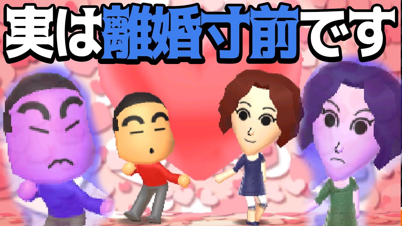 しんのすけ みさえ夫婦が離婚の危機 その頃ひろしは トモダチコレクション新生活 Youtube