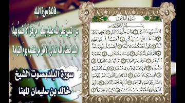 سورة البلد بصوت الشيخ خالد بن سليمان المهنا