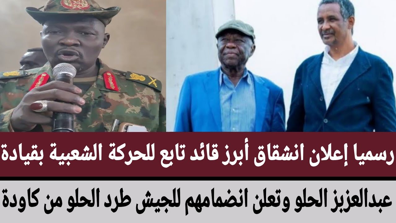 انشقاق أبرز قائد تابع للحركة الشعبية بقيادة #عبدالعزبز_الحلو وتعلن انضمامهم للجيش طرد الحلو من كاودة