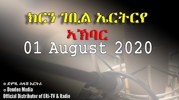 News in  Tigre for August 01, 2020  - DimTsi Hafash Eritrea/ክርን ገቢል ኤርትርራ