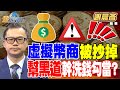 虛擬貨幣與詐騙問題