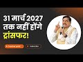 31 मार्च 2027 तक नहीं होंगे ट्रांसफर! जनगणना 2027 पर बड़ा आदेश | MP Employees Update