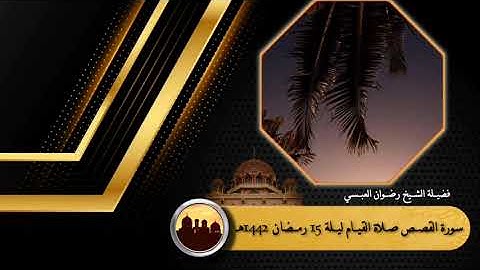 من سورة القصص - من صلاة القيام 15 رمضان 1442 هجري - لفضيلة الشيخ / رضوان العبسي