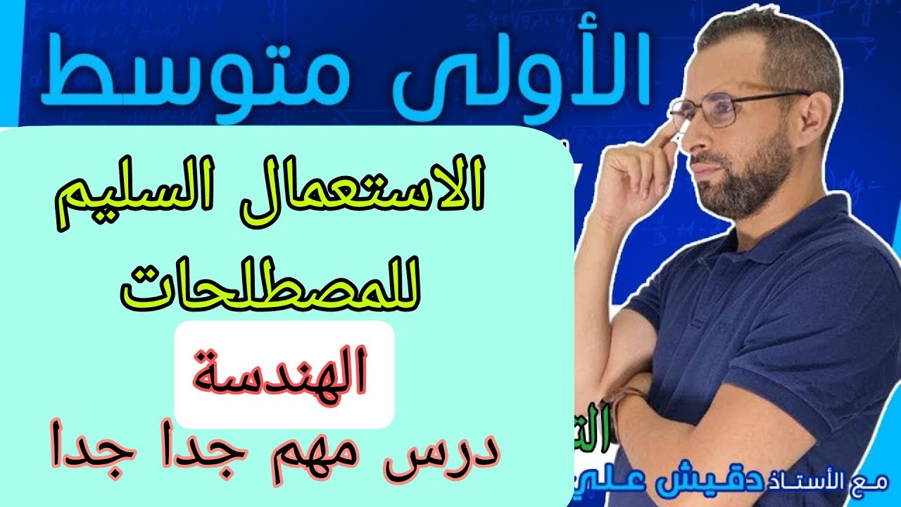 الاولى متوسط (1م): الاستعمال السليم للمصطلحات مهم جدا