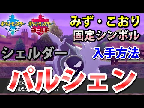 ソードシールド パルシェンの種族値 わざ 特性など能力と入手方法 ポケモン剣盾 攻略大百科