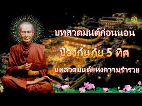 บทสวดมนต์ก่อนนอน ป้องกันภัย 5 ทิศ เสริมดวง ขจัดอุปสรรค🙏สาธุ สาธุ