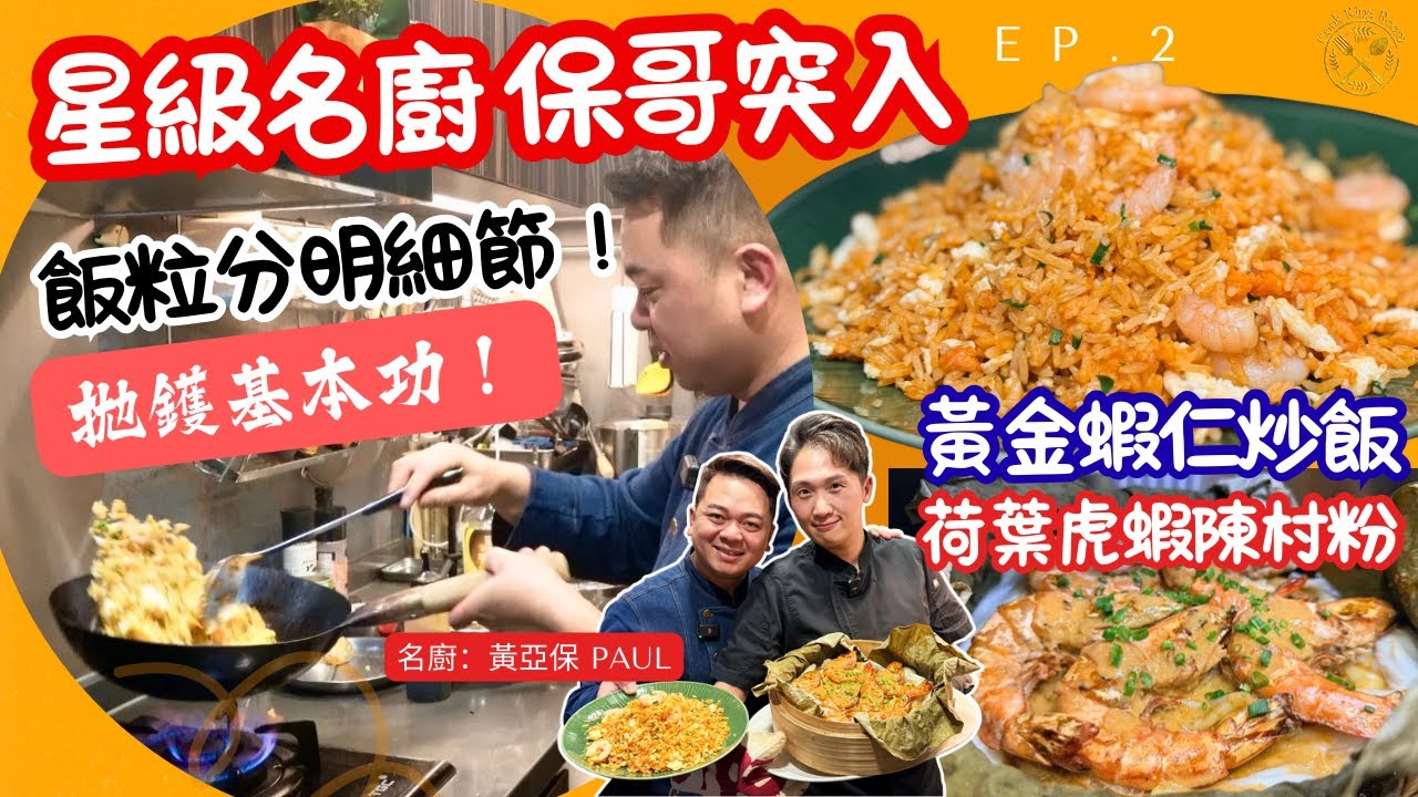 【冬至！保哥突入】拋鑊基本功！黃金蝦仁炒飯 飯粒分明細節！最後大家忽略的一步？簡單隱藏大學問