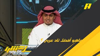 ما هو أفضل نادٍ عربي ؟ د.سلطان اللحياني: الأهلي المصري والاتحاد والهلال والترجي التونسي