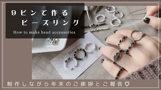 人気ビーズリング】9ピンで簡単リング｜制作しながら年末のご挨拶とご
