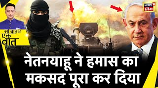 Sau Baat Ki Ek Baat: Israel War में Netanyahu ने पूरा कर दिया Hamas का अधूरा काम | Israel | Hamas