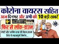 कोरोना की आज की 10 बड़ी ख़बरें - लॉकडाउन-5, वायरस PM Modi breaking news 14 june 2020 dls news