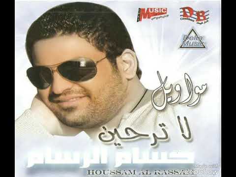 حسام الرسام موال كل سافر رجع يابغداد