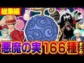 ワンピースで今判明している“悪魔の実”全種類まとめ 【 総集編 】※ ジャンプネタバレなし