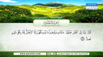 سورة الملك | بصوت القارئ الشيخ محمد عبد الرؤوف السوهاجي