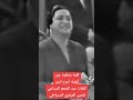 سيده الغناء العربي ام كلثوم كلمه ونظره عين