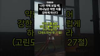 나만 약해 보여도, 하나님은 강하게 하십니다 – 고린도전서 1:27 #shorts #성경말씀 #한줄말씀 #말씀묵상