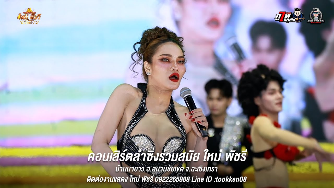 สาววังสะพุง - ใหม่พัชรี แสดงสด | วัดนายาว อ.สนามชัยเขต จ.ฉะเชิงเทรา