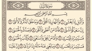 سورة الليل 92 مشاري بن راشد العفاسي