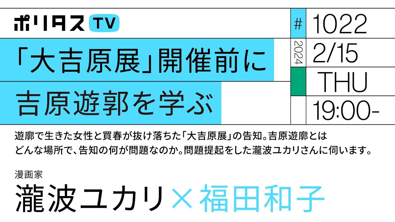 「大吉原展」開催前に吉原遊郭を学ぶ|遊廓で生きた女性と買春が抜け落ちた「大吉原展」の告知。吉原遊廓とはどんな場所で告知の何が問題なのか。問題提起をした瀧波ユカリさんに伺います(2/15)#ポリタスTV