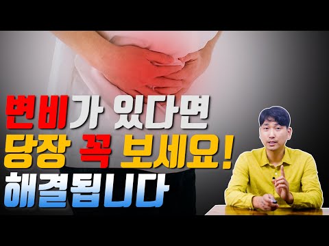 변비가 있다면 당장 꼭 보세요 해결됩니다 [방태환 원장의 5분 건강정보]