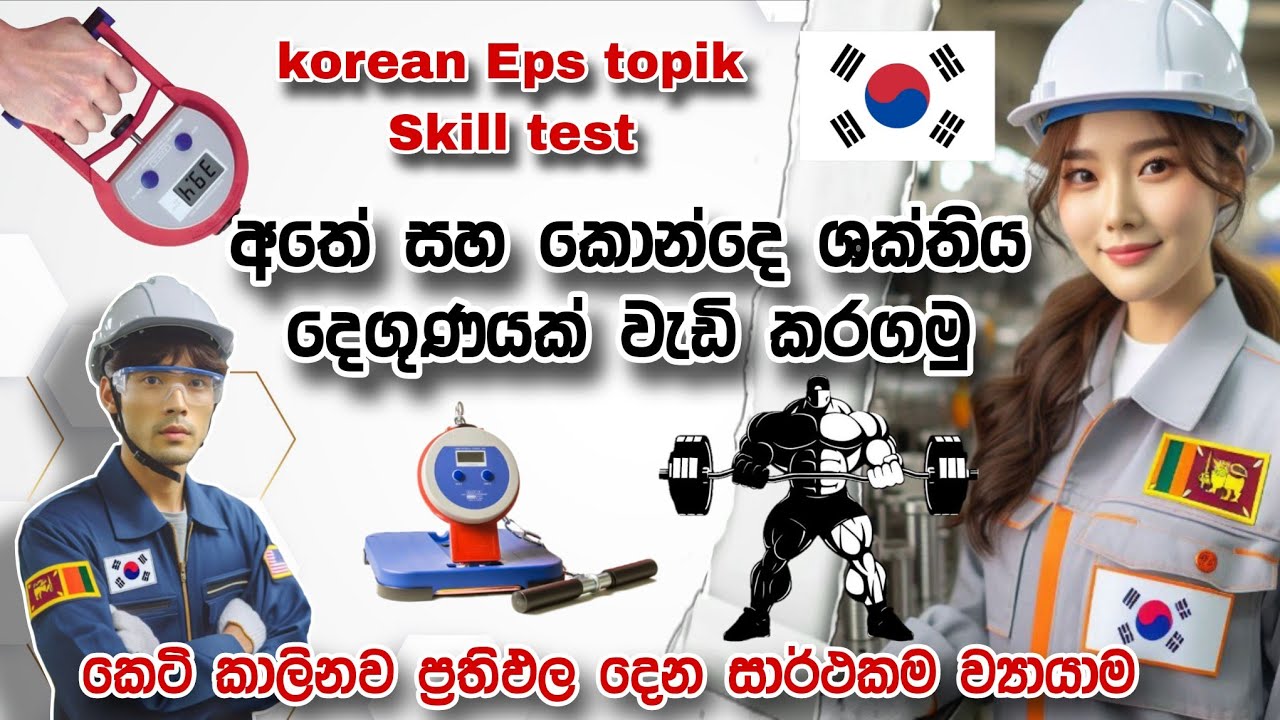 නිවසේ සිට කළ හැකි සාර්ථක ම ප්‍රතිඵල අත්කර දෙන ව්‍යායාම | korean skill test
