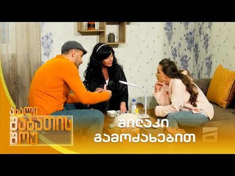 შილაკი გამოძახებით | ახალი შაბათის შოუ