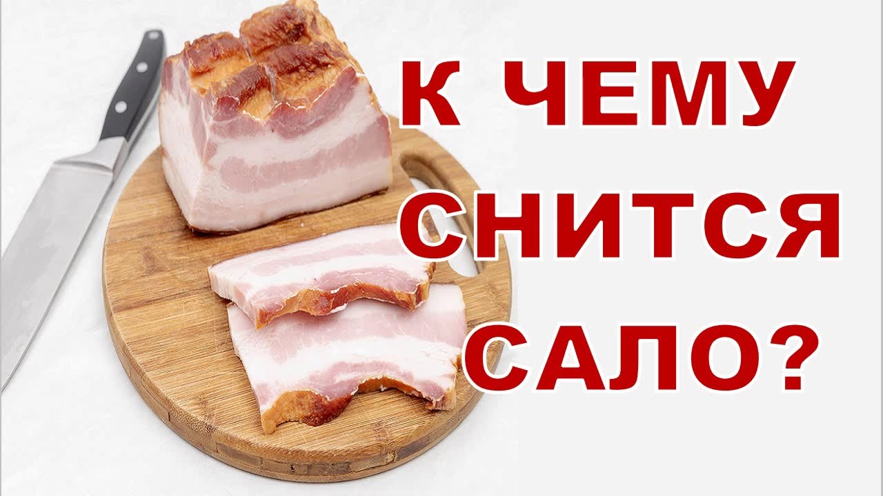 К Чему Снится САЛО? Толкование снов.