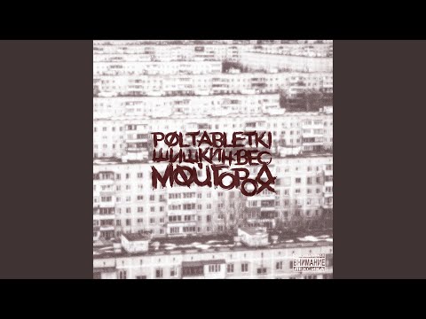 Poltabletki, ОВЩ - Где то время?