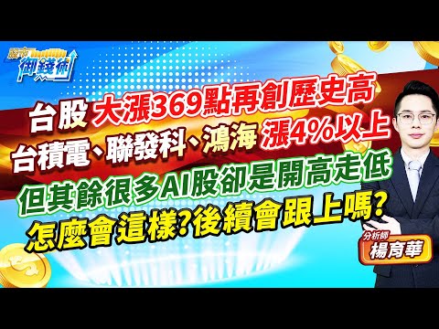 2024.03.04【台股大漲369點再創歷史高 台積電、聯發科、鴻海漲4%以上 但其餘很多AI股卻是開高走低 怎麼會這樣?後續會跟上嗎?】#楊育華 #股市御錢術