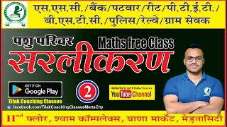 Simplification (सरलीकरण )-2 | Pashu Parichar 2024 Free Class | Maths Latest Free Class