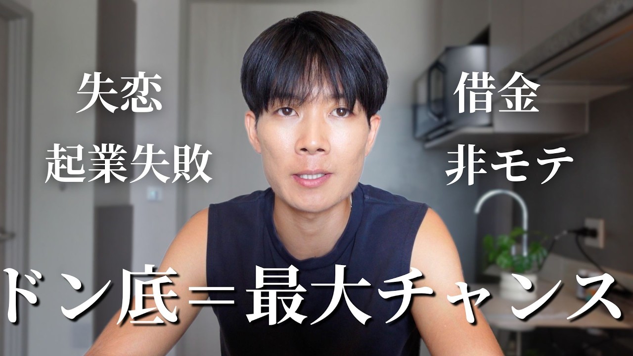 ドン底が僕の人生を劇的に変えた理由