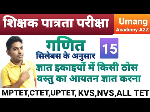 वर्ग 3 maths ज्ञात इकाइयों में किसी ठोस वस्तु का आयतन ज्ञात करना