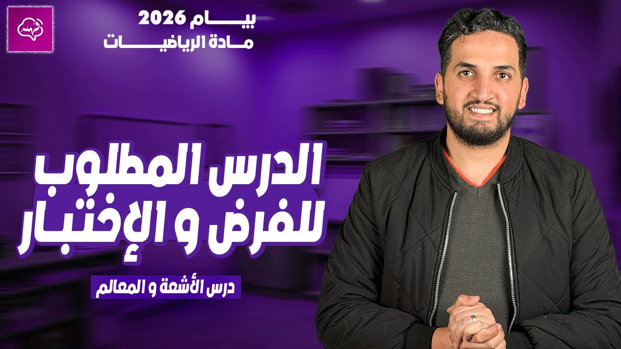 درس الأشعة و المعالم أقوى شرح رياضيات السنة الرابعة متوسط bem 2026