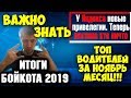 Итоги бойкота 2019. Платина умирает, новая привелегия в Яндекс Такси. ТОПЫ водителей за ноябрь.