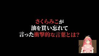 みこちも忘れている言い訳【大空スバル切り抜き】さくらみこ/星街すいせい/白上フブキ/星街すいせい/大神ミオ/常闇トワ