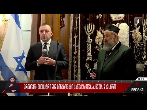 პრემიერ-მინისტრი დიდ სინაგოგაში ხანუქას დღესასწაულს დაესწრო
