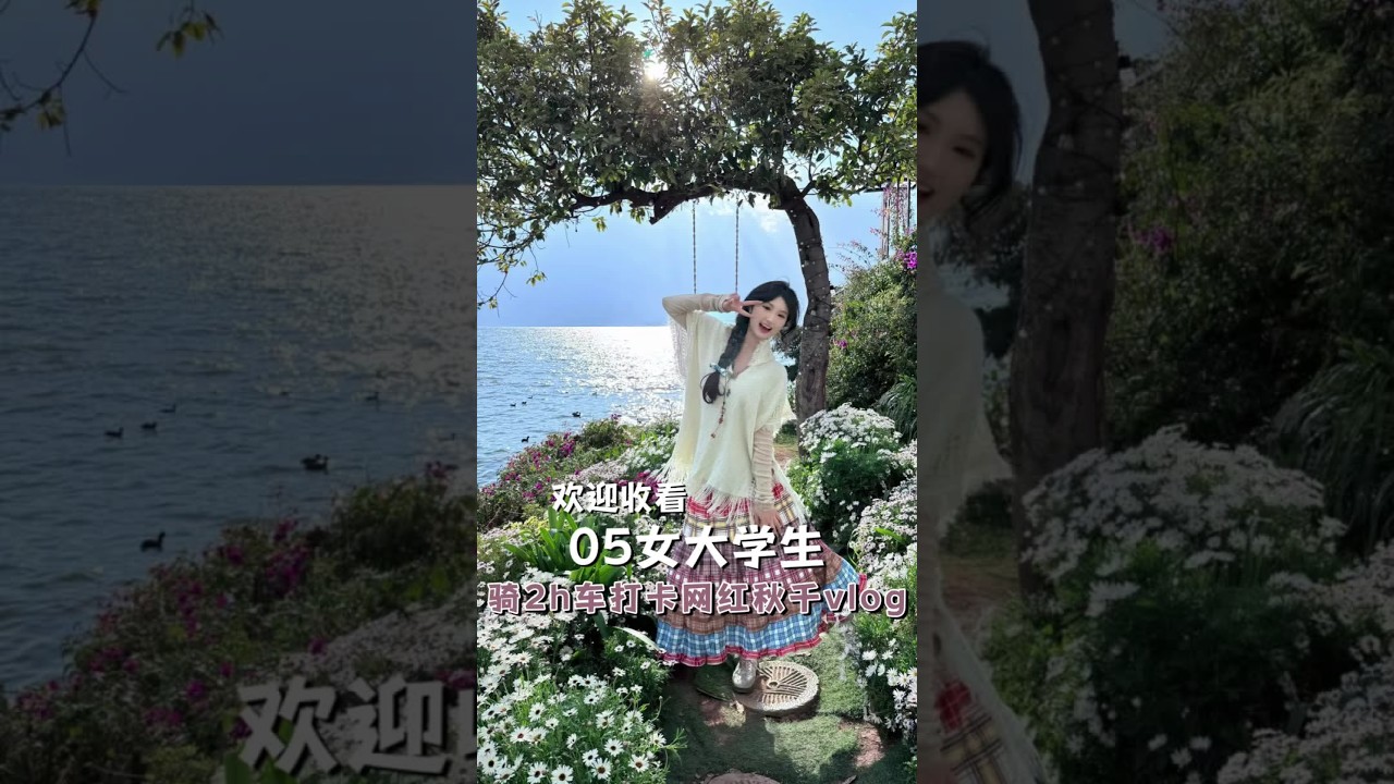 为了拍这个秋千也是拼了！（大理人真的好好 我爱大理！）#女大学生 #vlog #大理