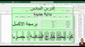 برمجة الاكسل / بداية جديدة / الدرس السادس / كود بحث خارج المنافسة - حصريا