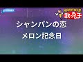 【カラオケ】シャンパンの恋/メロン記念日