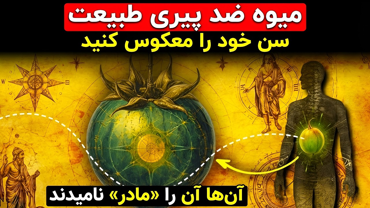بیولوژی ممنوعه: میوه‌ای که زمان را در بدن شما متوقف می‌کند